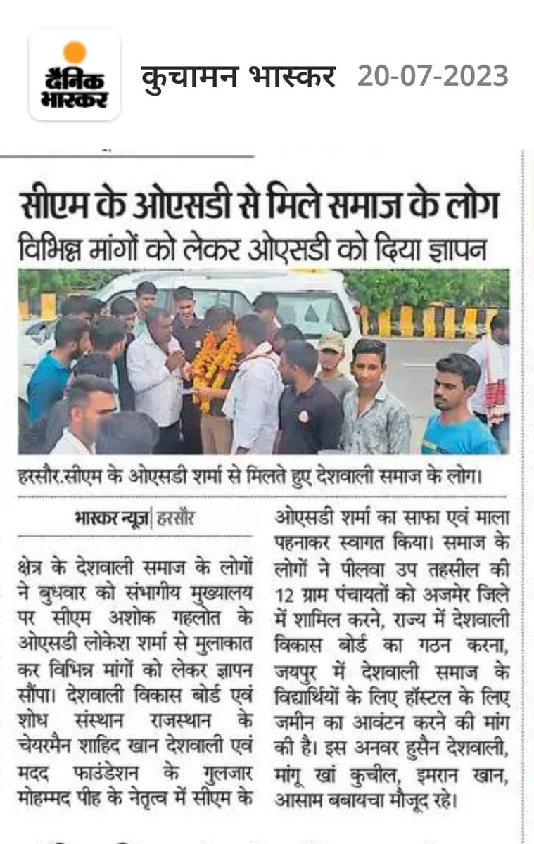 आदरणीय मुख्यमंत्री महोदय श्री <a href="/ashokgehlot51/">Ashok Gehlot</a> जी आपने सबका भला किया है अब इस #देशवाली_समाज का भी भला कर दीजिये मुस्लिम #देशवाली_समाज आपसे बहूत उम्मीद लगाए बैठा है!
#देशवाली_विकास_बोर्ड
<a href="/RajCMO/">CMO Rajasthan</a> <a href="/ashokgehlot51/">Ashok Gehlot</a> <a href="/RahulGandhi/">Rahul Gandhi</a> <a href="/GovindDotasra/">Govind Singh Dotasra</a> <a href="/AshokChandnaINC/">Ashok Chandna</a> <a href="/BabulalNagarINC/">Babulal Nagar</a>