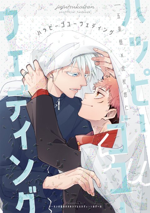(1/2)【新刊サンプル②】A5/56P/全年齢ジューンブライド五悠をテーマにしたアオ(  )/いるす(  )/けいう(  )/さもの合同誌です※内容に年齢操作/童話パロが含まれます 