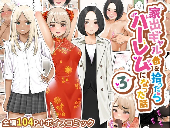 家出ギャルを拾ったらハーレムになった話3
クラムボン @benzou_R18

8月19日発売‼‼

FANZA
https://t.co/aG2QxIoqZY 