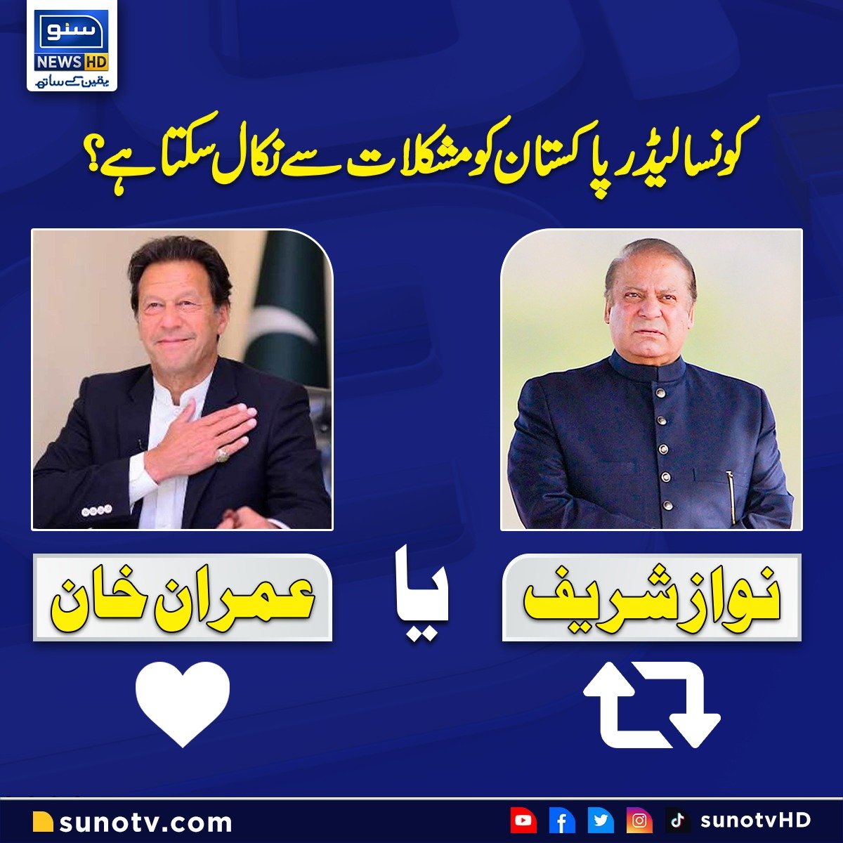 آج کا سب سے بڑا پول نواز شریف کے چاہنے والے ریٹویٹ کریں
ریٹویٹ کرنے والوں کو فالو بیک بھی ملے گی