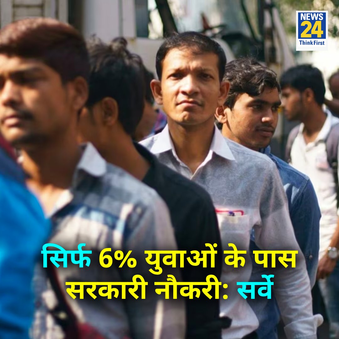STET_QUALIFIED's tweet photo. ●देश में सिर्फ 6% युवाओं के पास सरकारी नौकरी, 51 प्रतिशत बेरोजगार 

● लोकनीति-CSDS के सर्वे में हुआ खुलासा 

● हेल्थ सेक्टर की नौकरी युवाओं की पहली पसंद 

#CSDSSurvey | CSDS Survey | Unemployment in India https://t.co/EvBgnKum47
