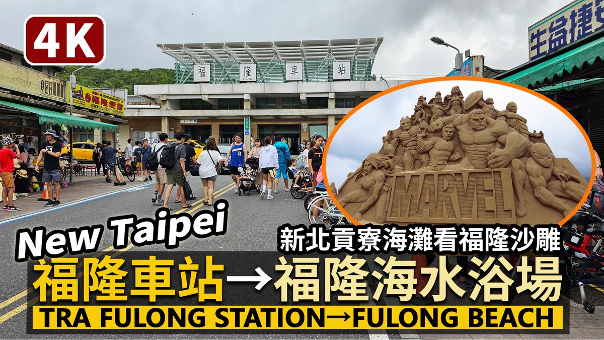 WandererTaiwan's tweet photo. ★看影片:https://t.co/rDnPmD29K3
新北貢寮:福隆車站→福隆海水浴場
來看迪士尼福隆沙雕藝術季~
Fulong Station→Fulong Beach:Fulong International Sand Sculpture Art Festival-Disney 100 (New Taipei)
#福隆 #Fulong #福隆海水浴場 #福隆沙雕 #福隆車站 #NewTaipei #新北 #迪士尼 #Disney https://t.co/ndIqSN5Oa4