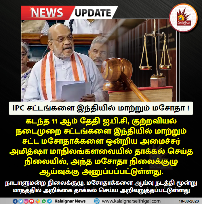 Kalaignarnews's tweet photo. IPC சட்டங்களை இந்தியில் மாற்றும் மசோதா !
#IPCAct #HINDIImposition #rajyasabha #KalaignarSeithigal https://t.co/9J1pXkK09B