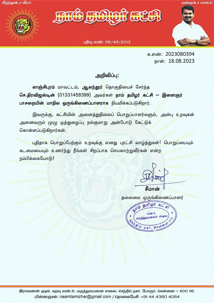 இளைஞர் பாசறை மாநில ஒருங்கிணைப்பாளராக பொறுப்பேற்கும்  சகோதரர் செ.திரவிஜஸ்டின் அவர்களுக்கு 
 புரட்சி வாழ்த்துகள் 💐💐✨️
#ntkyouthwing
#ntkilaingarpasarai