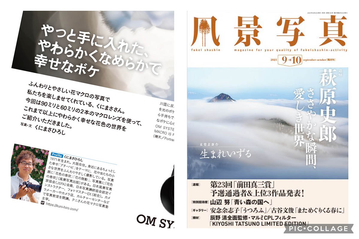 【記事掲載のお知らせ】

8/19（土）発売の隔月刊「風景写真」誌に、OM-1とマクロレンズの記事が掲載されました！

ぜひお手にとって見てくださいね！(*^^*)

fukeinews.exblog.jp/33069286/

#omsystem
#om1 
#風景写真