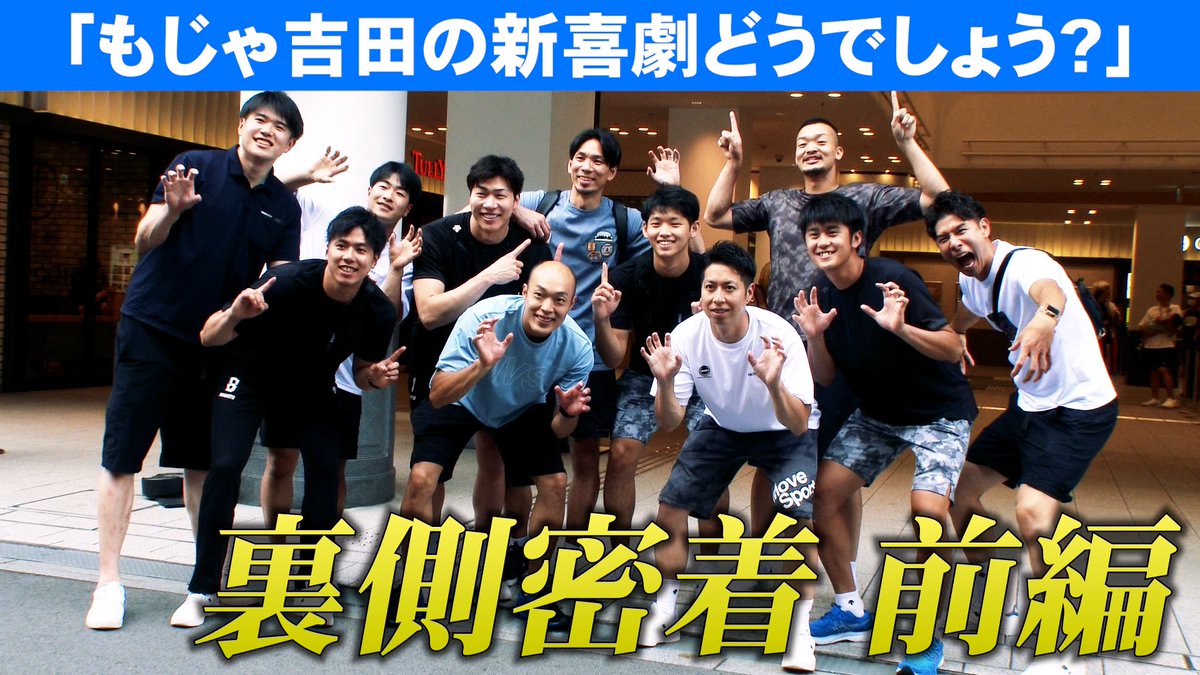 OSAKA__BLUTEON's tweet photo. 🍀パンサーズ公式YouTube🍀
7月2日にパンサーズのメンバーが出演した吉本新喜劇『もじゃ吉田の新喜劇どうでしょう』の裏側を公開😎
ぜひご覧ください👀✨
⬇️視聴はコチラから⬇️
https://t.co/DlcxhepEiJ
#パナソニックパンサーズ
#PanasonicPANTHERS https://t.co/WJykaihNfo