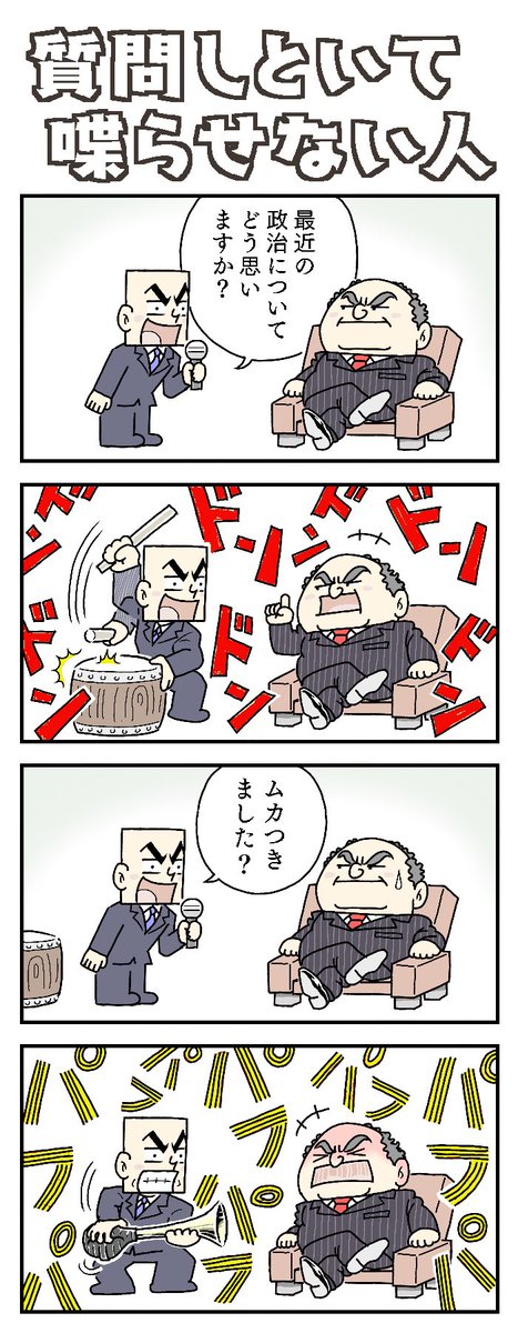 タイトルで前もって説明するやつ やってみました
「質問しといて喋らせない人」

#4コマ漫画 