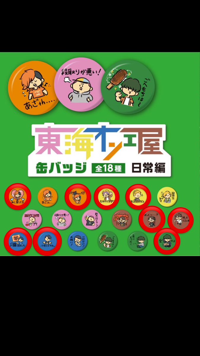 to_mayuko's tweet photo. 【交換希望】
東海オンエ屋の缶バッチ　日常編

譲))⭕️
求))それ以外

郵送での交換お願いしたいです🙏

#東海オンエ屋 
#東海オンエア好きと繋がりたい https://t.co/quCMsBLOTv