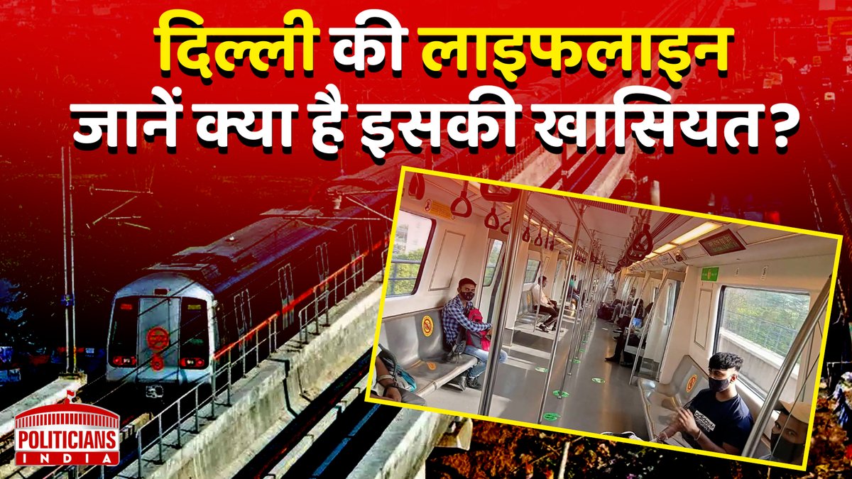 Delhi Metro में रोज लाखों लोग यात्रा करते हैं,आपको दिल्ली मेट्रो से जुड़े रोचक तथ्यों के बारे जाने ! | Politicians India 
#delhinews #delhimetronews #doordarshan  #rajivechowk #delhincr #ShammiNarang #metroannouncement #metrorail 
TO WATCH VIDEO : youtu.be/aQflSqpAGw4
