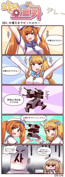 本国版ラストオリジン
公式漫画「今日のオルカ」501-503話
https://t.co/7FURY5dHzM
作者: マンメ先生 (@JQmrko )  

・イベントの締め日は…
・アレを焼きたい
・勝負以前の問題だった

※雑翻訳かつ意訳が含まれています
※500話以前は下記
https://t.co/I8BMapuwzk 