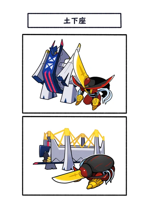 土下座するドドゲザンと真似るブリジュラス
#ポケモン #Pokémon #イラスト #ポケモンSV 