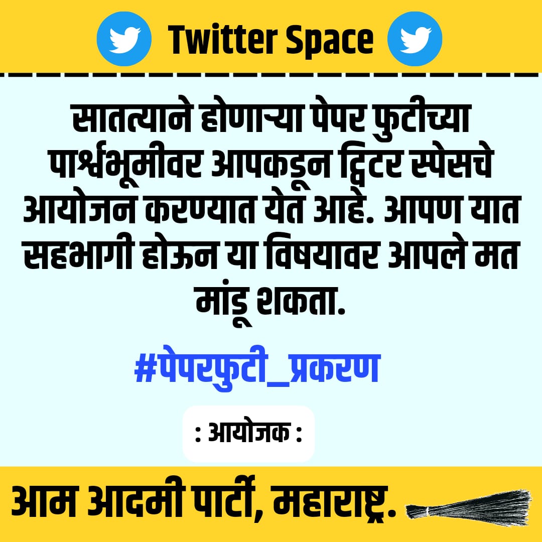 AAPMaharashtra's tweet photo. सातत्याने होणाऱ्या पेपर फुटीच्या पार्श्वभूमीवर आपकडून ट्विटर स्पेसचे आयोजन करण्यात येत आहे. आपण यात सहभागी होऊन या विषयावर आपले मत मांडू शकता.
#पेपरफुटी_प्रकरण 
वेळ: ९:०० वा; आज रात्री https://t.co/DWokQFFb6O