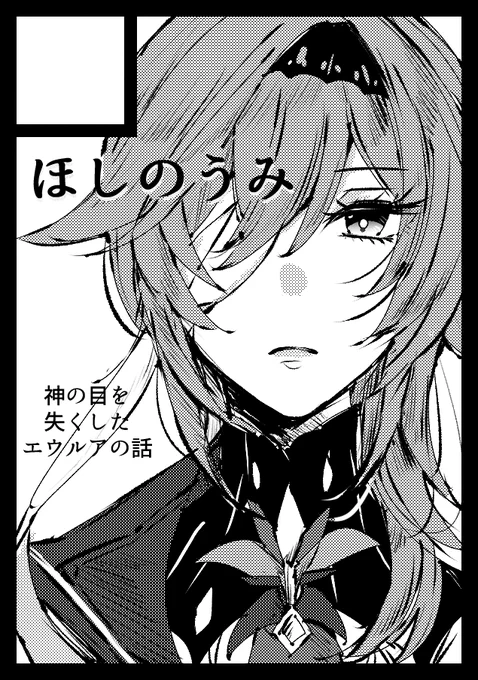 コミケ103申し込みました。原神で参加します。受かったとき新刊ちゃんと出せるよういまから頑張ります。神の目を失ったエウルア本予定ですが変わるかもしれないけどとにかくエウルア本 