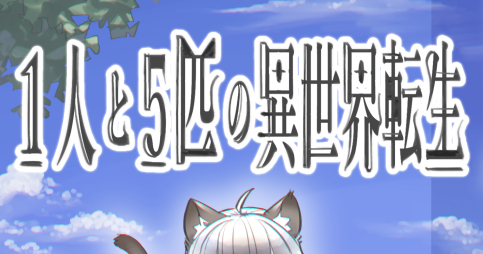 1人と5匹の異世界転生(47p)

練習の為に描いた読み切り漫画です(`、3_ヽ)_
最後にタイトル入った表紙置いてあります

トーンとか塗り込み、描き込みは結構最低限です (1/10) 