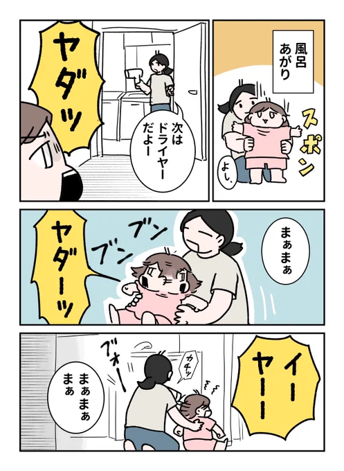 ドライヤーイヤイヤ(1/2)
#育児漫画 #やわらか育児 