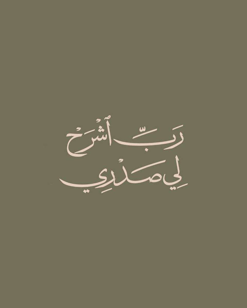 رَبِّ اشْرَحْ لِي صَدْرِي