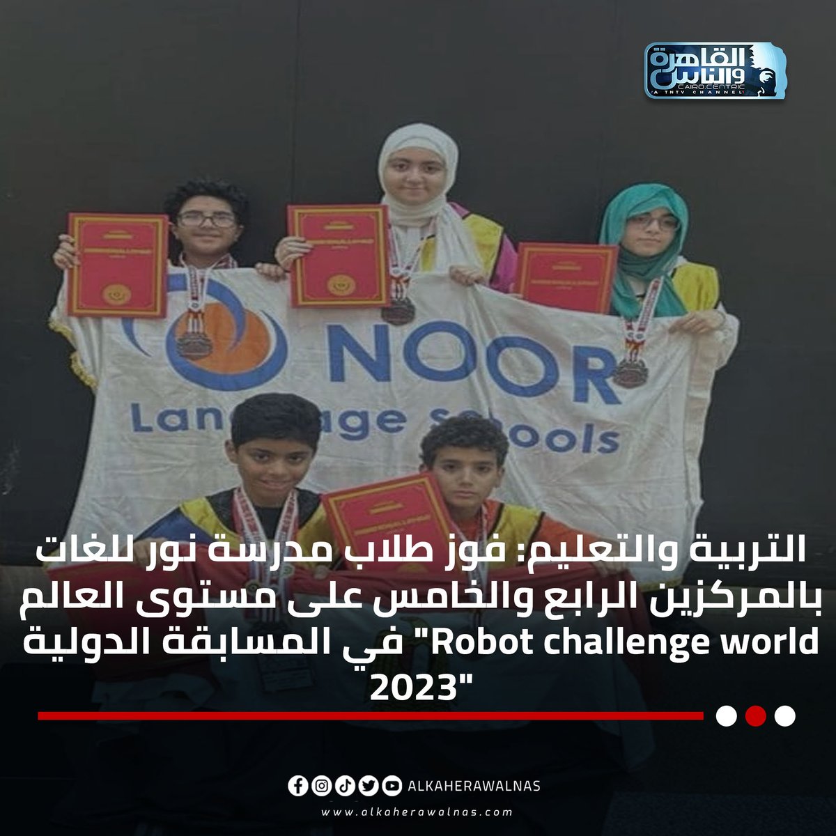 التربية والتعليم: فوز طلاب مدرسة نور للغات بالمركزين الرابع والخامس على مستوى العالم في المسابقة الدولية "Robot challenge world 2023"