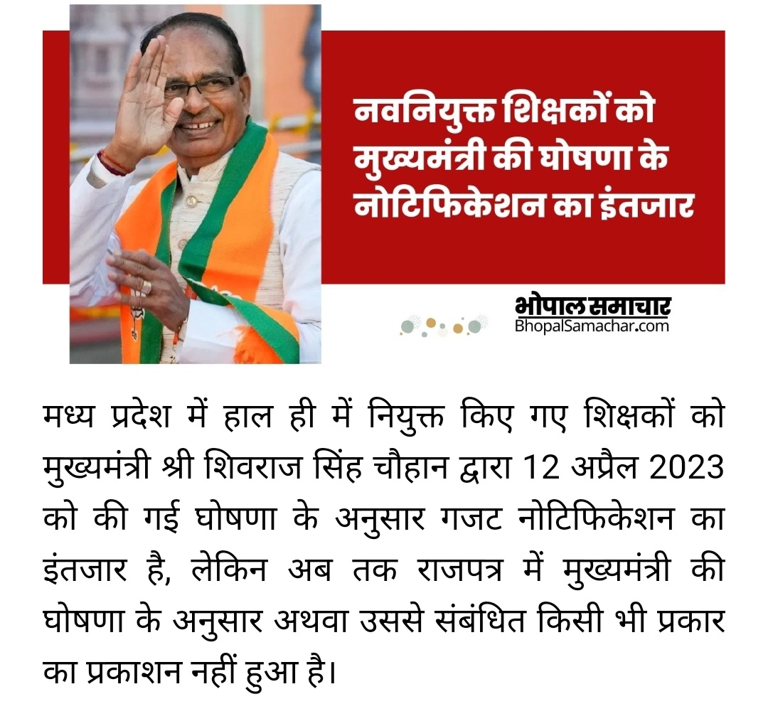 #100_फ़ीसदी_आदेश_जारी_करो

माननीय मुख्यमंत्री श्री <a href="/ChouhanShivraj/">Shivraj Singh Chouhan</a>  जी ने 12 अप्रैल को 50हज़ार नवनियुक्त शिक्षकों के लिए 100% वेतन देने की घोषणा की थी आज 4 माह बाद भी उसका कोई आदेश नहीं आया! जबकी इसके लिये लाखों ट्वीट और दर्जनों ज्ञापन दिए जा चुके हैं!

कब जारी रोगा राजपत्र ?