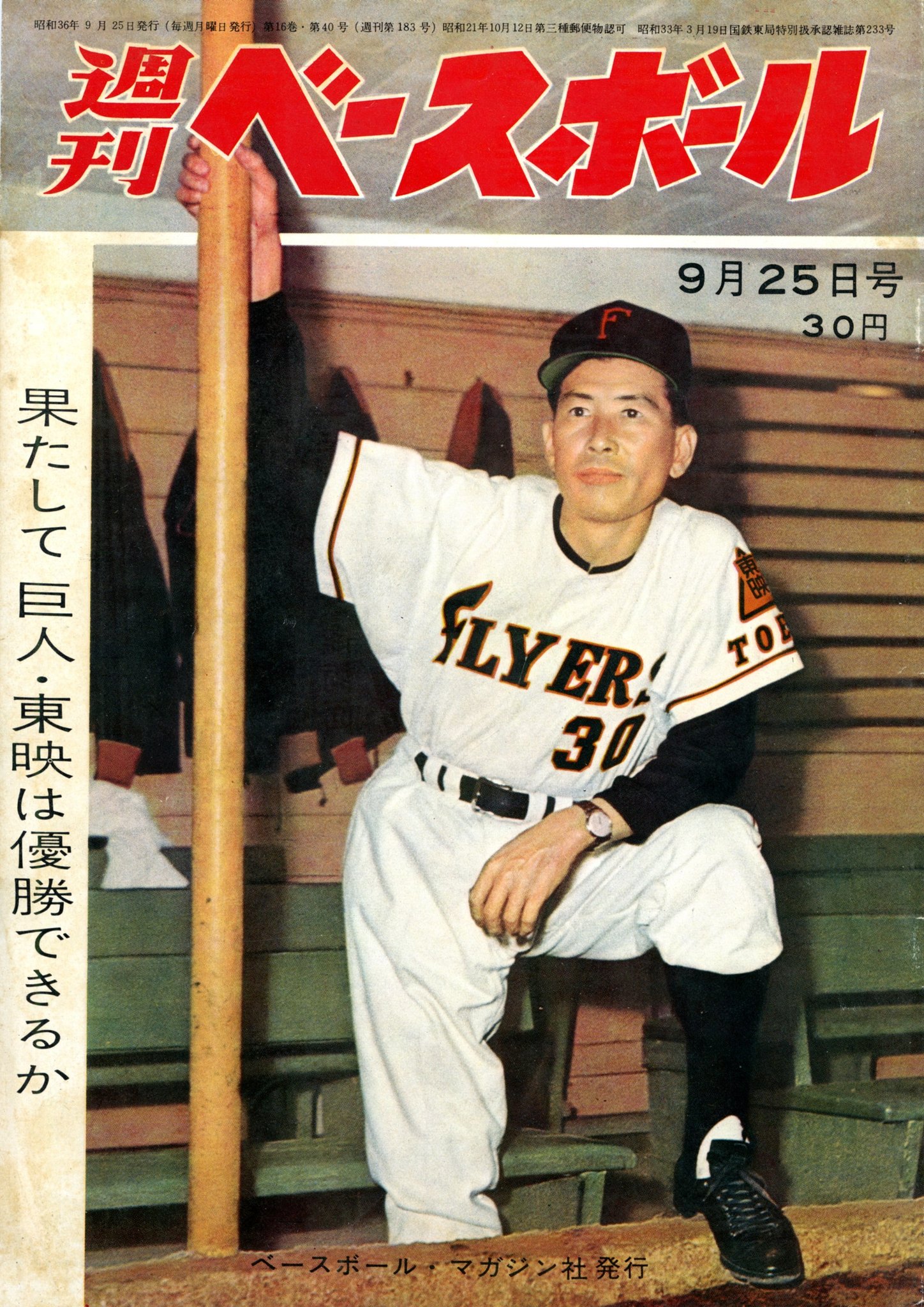 美品【Reward 野球物語】東映フライヤーズ #30 水原茂 ユニフォーム L 野球野郎ぜ on X: 