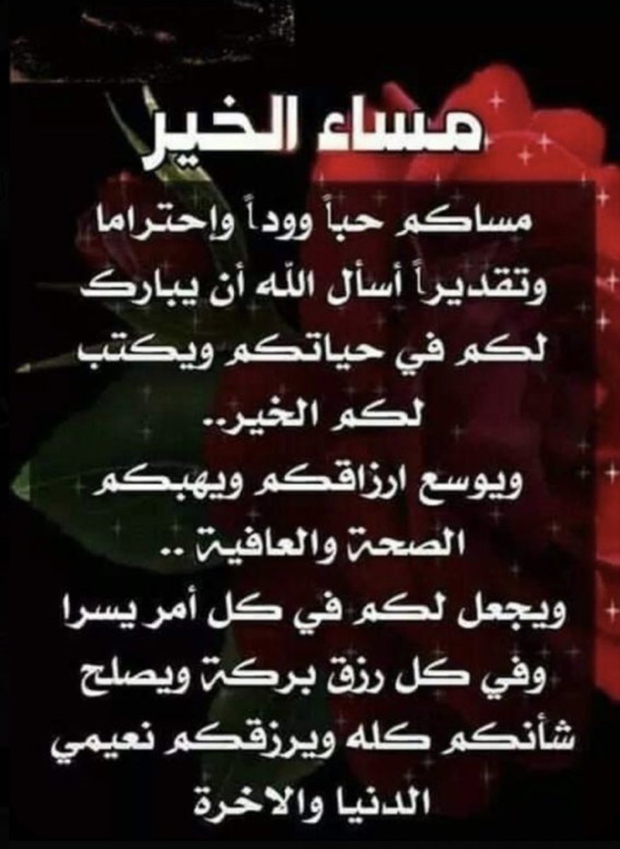 مساء الخير والسعادة والسرور على الجميع 🤍