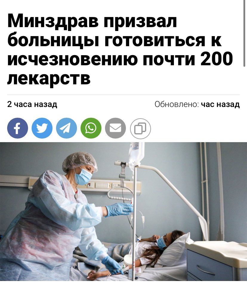 Государственные больницы получили от Минздрава список из 196 наименований препаратов, которые в ближайшее время исчезнут с российского рынка. Гойдаааа!👍