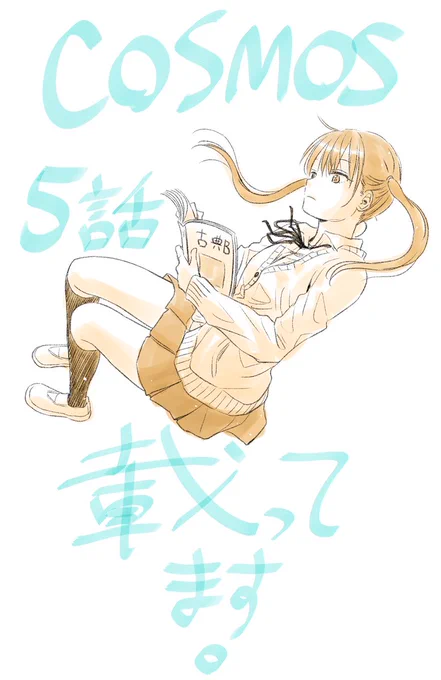 【🪐第5話更新🪐】
 
『COSMOS』第5話、載ってます!
 
今回の舞台は学校です…おかしな新キャラと共にぜひ!
あとGXで丸っと読むと、穂村のイラストがより面白いかも、です。(田村)
 
ステキな扉絵も、お楽しみください。
うぇぶりでは5話「前編」更新です!(担当)
↓
https://t.co/zdI0sbmnUD 