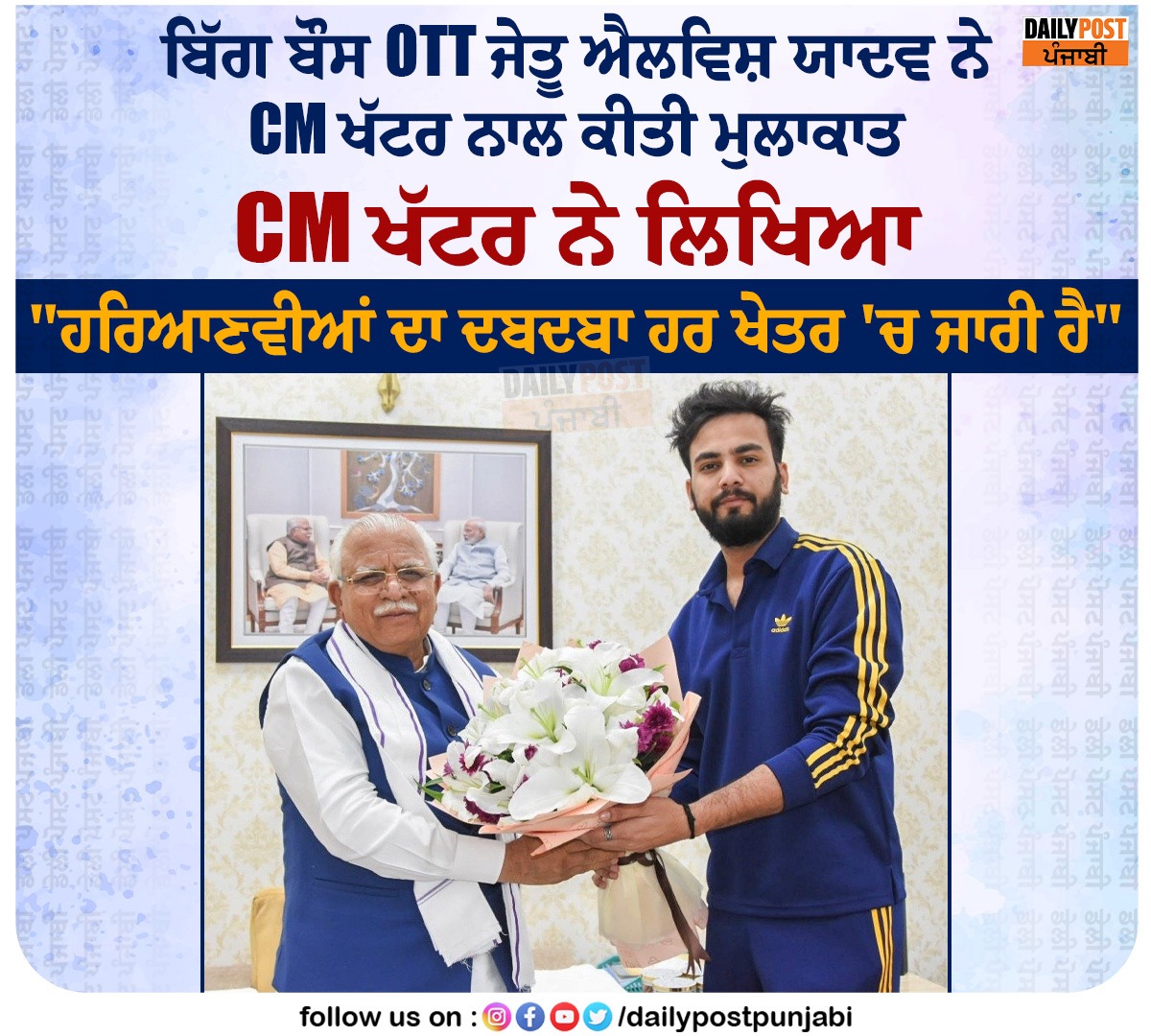 dailypostpunjab's tweet photo. ਬਿੱਗ ਬੌਸ OTT ਜੇਤੂ ਐਲਵਿਸ਼ ਯਾਦਵ ਨੇ CM ਖੱਟਰ ਨਾਲ ਕੀਤੀ ਮੁਲਾਕਾਤ

#Big #Boss #Elvishyadav #OTT #Winner #CM #Khattar #Meet #NewsUpdate #NewsOfPunjab #DailyPost #News #DailyPostPunjabi #DailyPostNews https://t.co/wMIkVhx9v5