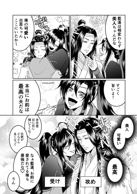 天然たらしボーイ魏嬰によって、自己肯定感と美しさが天井知らずになっていくオトメン藍湛がいたら可愛いっていう漫画
#MDZS #魔道祖師 #忘羨 
