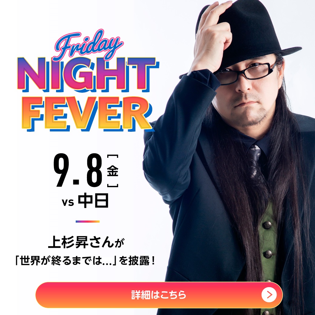 9月8日 #中日 戦（#東京ドーム）で、#上杉昇 さんが試合前