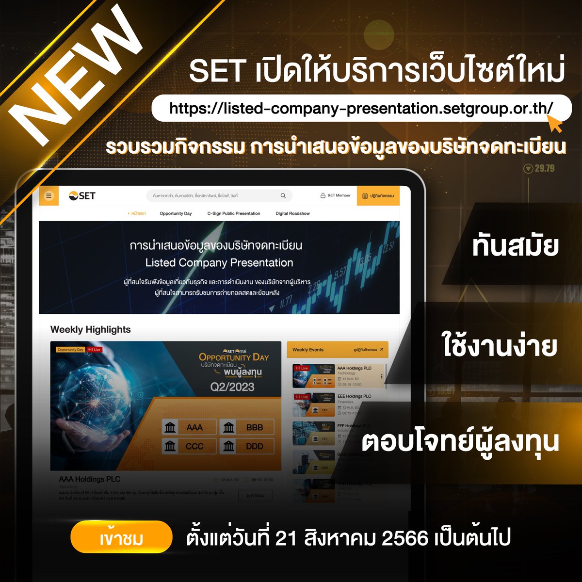 SET_Thailand's tweet photo. SET เปิดให้บริการเว็บไซต์ใหม่ 🌐
รวบรวมกิจกรรม การนำเสนอข้อมูลของบริษัทจดทะเบียน
ใช้ง่าย เข้าถึงข้อมูลได้ก่อนใคร ตั้งแต่ 21 สิงหาคม 2566 เป็นต้นไป
คลิก 🌏 https://t.co/T5nUMleXwj
#OppDay https://t.co/n1J1kqkdHH