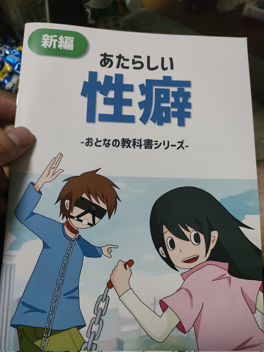 Kamikaze_2000's tweet photo. そういえばコミケ行ったのにあんまり買ったもんについてツイートしてねぇなと
ぶらぶら回ってたら目について、つい買っちゃった本

「新編　あたらしい性癖」

保健の教科書のような形式で性癖を紹介する評論本

教科書形式なのですっげー見たことある懐かしい感じなのに内容は性癖のことだけ
面白い https://t.co/GibytjLVkz