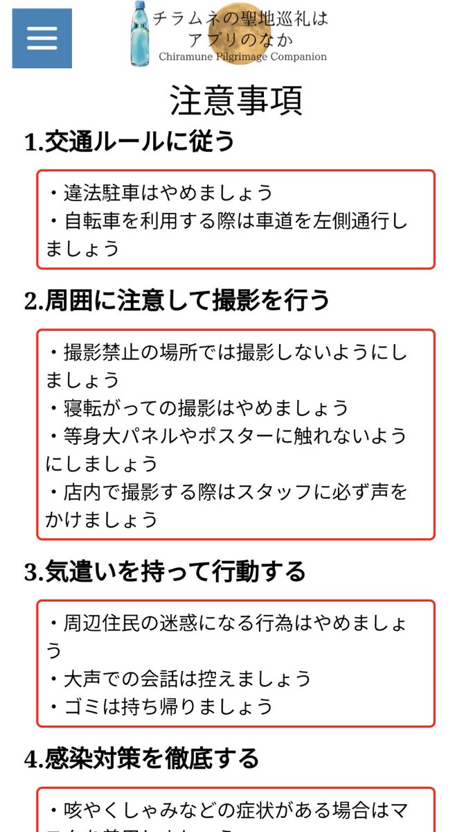 Chiramune_map's tweet photo. 最後になりますが聖地巡礼の際はしっかりルールを守り他者の迷惑にならないよう行動してください。
サイト内の「注意事項」も参考に行動してください。
https://t.co/cgNbEu508H https://t.co/Ik3jXu3Ay9
