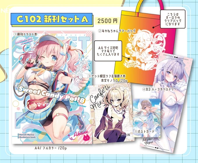 【夏コミ通販】メロンブックスさんでも新刊セットの取り扱いが開始になりました!#いちじくよーぐると_C102■オーロラのセット■ピンクのセット■新刊単品■新刊単品有償特典付 