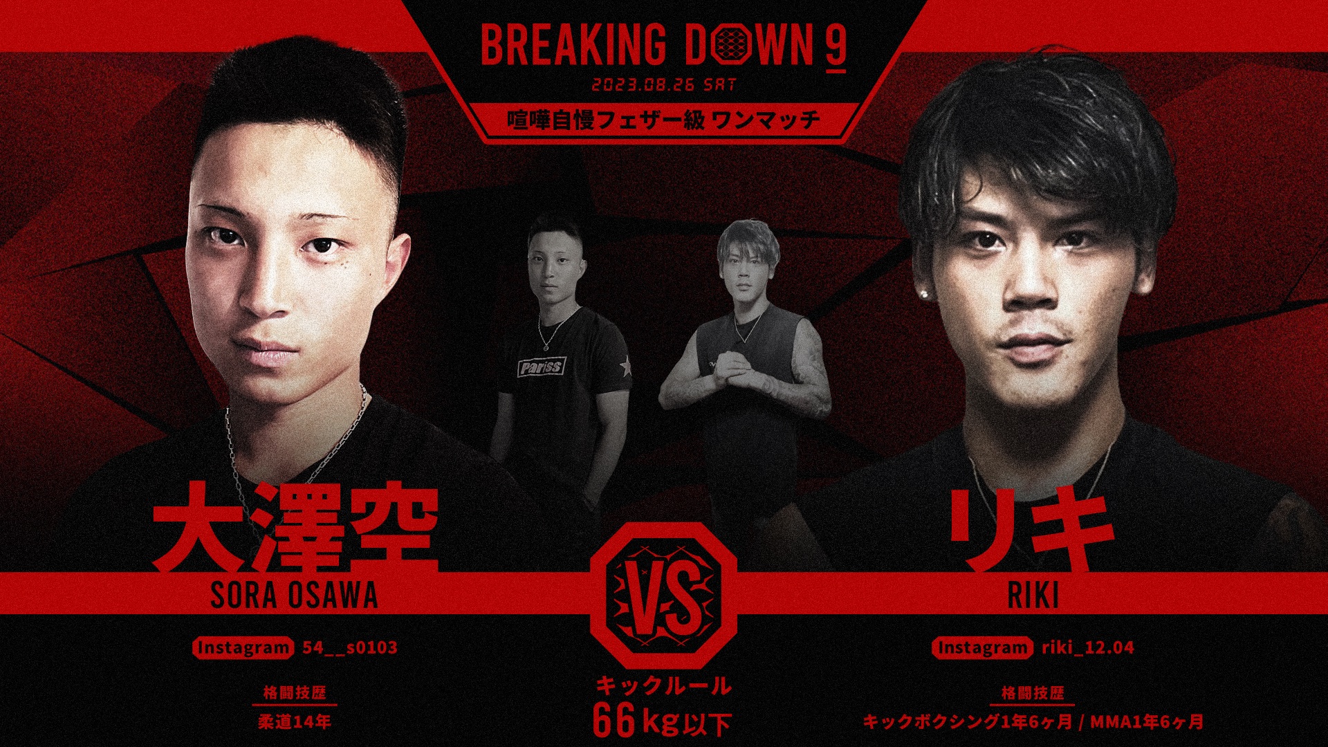 BreakingDown / ブレイキングダウン on X: "／ BreakingDown9 対戦カード発表📣 ＼ 🥊喧嘩自慢フェザー級ワンマッチ66kg以下🥊 大澤 空選手 🆚 リキ選手 🗓8/26(土)13:00開始予定 ▽各種チケットの購入はこちら https://t.co/m1SA3DkEKp https://t.co/MjBteaFWAL" / X
