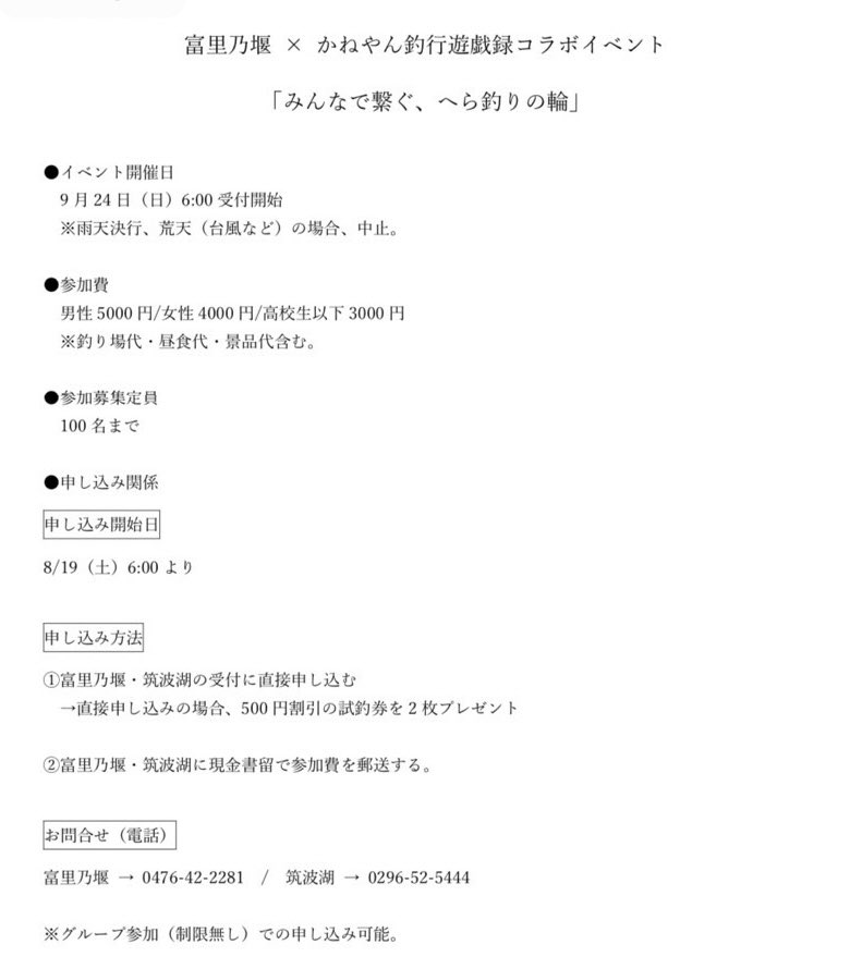 kaneyan_youtube's tweet photo. 【イベント告知】
9/24（日）に富里乃堰さんとコラボイベントを開催いたします！

イベント名
「みんなで繋ぐ、へら釣りの輪」

イベント参加受付は8/19（土）6:00より、富里乃堰・筑波湖の窓口とお電話で開始いたします！
先着順なのでお早めにご応募ください✨
一緒に楽しみましょう😆 https://t.co/USmI7Sb1tC