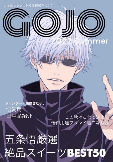 五条悟をフィーチャーした雑誌くださいってずっと言ってる(毎回必ず特集が組まれるオススメ絶品スイーツ) 