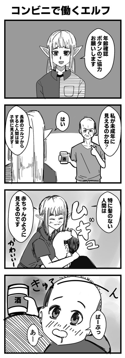 コンビニで働くエルフ
#4コマ
#漫画が読めるハッシュタグ 