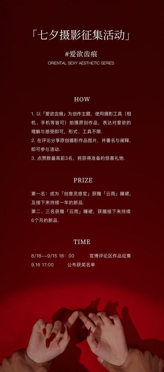 🕐  「造梦集」第三期：「爱欲齿痕」
七夕摄影征集活动启动啦~

💓七夕之际，「绫」诚挚邀请你，用镜头记录专属于你们的爱欲时刻。
互动获赞第一名将成为「创意灵感官」，获赠一年份的新品礼物~第二、三名，获赠半年份的新品礼物~

参与时间：2023/8/21 - 9/15 18:00 
直达📮https://t.co/xXuftnZP03? https://t.co/M73wR2jnYR
