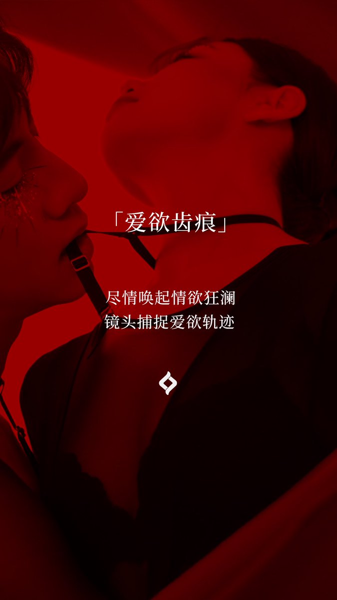 🕐  「造梦集」第三期：「爱欲齿痕」
七夕摄影征集活动启动啦~

💓七夕之际，「绫」诚挚邀请你，用镜头记录专属于你们的爱欲时刻。
互动获赞第一名将成为「创意灵感官」，获赠一年份的新品礼物~第二、三名，获赠半年份的新品礼物~

参与时间：2023/8/21 - 9/15 18:00 
直达📮https://t.co/xXuftnZP03? https://t.co/M73wR2jnYR
