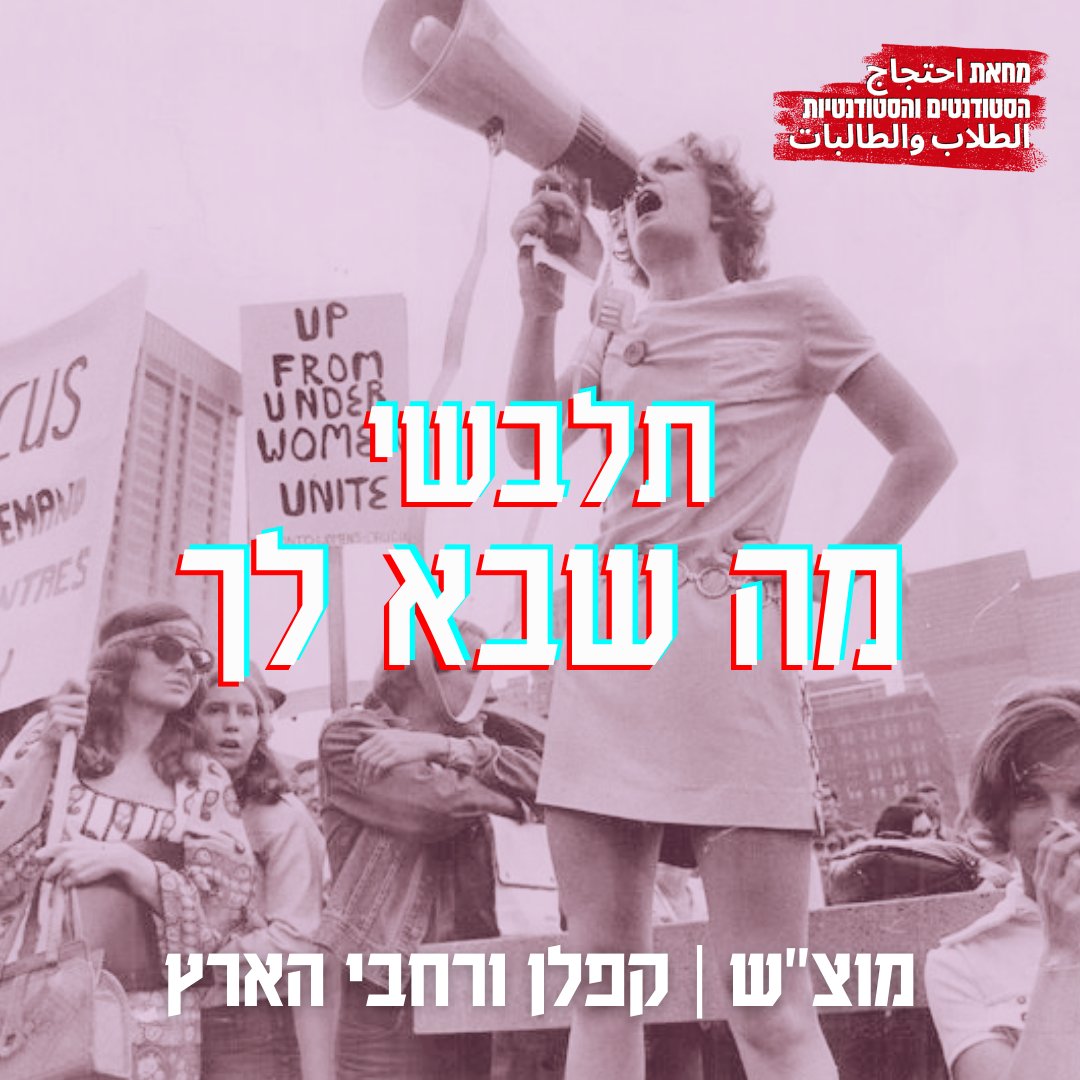 Thedayafter24's tweet photo. תלבשי מה שבא לך!

בסופו של שבוע שכלל אינספור אירועים של הדרה ואפליה כלפי נשים במרחב הציבורי - מטשטוש תמונותינו ועד שליחתינו למושב האחורי באוטובוס בדרישה להתכסות, אנחנו יוצאות בקריאה ברורה: את נוכחותינו לא ניתן לצמצם. 

אל לנו לראות את המקרים האלו כשורה של אירועים ספורדים אלא כחלק ממדיניות שמבקשת להגביל את צעדינו במרחב הציבורי, במקביל לפגיעה וצמצום הנוכחות שלנו במוקדי קבלת ההחלטות.

בשמלה, בגופיה, במכנסיים, בבגד ים, עם כיסוי ראש ובחצאית - המרחב הציבורי הוא שלך.

מי שרואה בעצם נוכחותינו איום - ימצא עצמו מול מחאה בלתי מתפשרת. מחאת הסטודנטיות והסטודנטים קוראת לך לבוא להפגנה במוצ״ש, ולהתהלך ברחבי הארץ איך שתרצי.