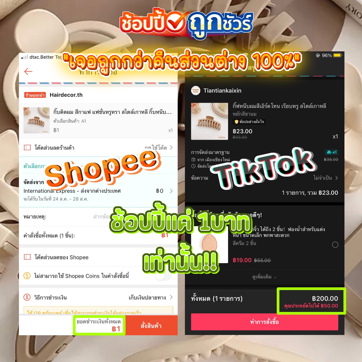 BBAM_TDP's tweet photo. 1฿ 1฿เท่านั้น กิ๊บติดผมตัวท็อปช้อปปี้ถูกชัวร์
พิกัดที่นี่ : https://t.co/Rb3Qxs8oFk
#ช้อปปี้ถูกชัวร์ 
“เจอถูกกว่าคืนส่วนต่าง100%”🧡‼️

#ปิ่นภักดิ์ #ตลาดนัดอันสึตะ #BetterThingsWithAESPA #หอมกลิ่นความรัก #เพื่อไทยตระบัดสัตย์ #เศรษฐาทวีสิน #พี่กบ #ครูกายแก้ว https://t.co/5oIkYBqEpD