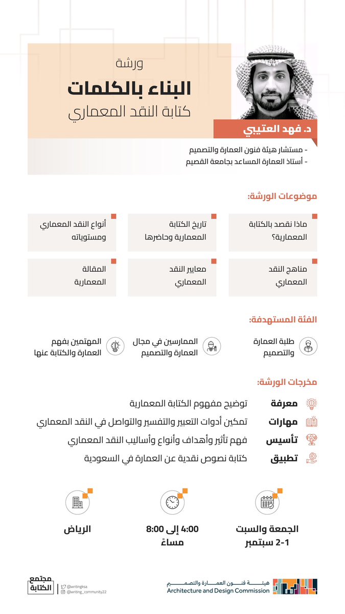 كيف نكتب عن العمارة؟ وكيف ننقدها؟

ورشة "البناء بالكلمات" تمهّد الطريق للإجابة على هذه الأسئلة، بالتعاون مع هيئة فنون العمارة والتصميم <a href="/ArchMOC/">هيئة فنون العمارة والتصميم</a>.

للتسجيل: 2u.pw/dF8HNfm