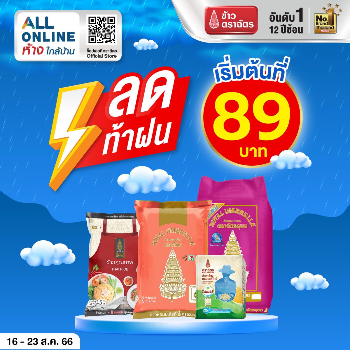 RoyalUmbrella's tweet photo. โปรโมชั่นดีๆ ที่ 7-Eleven All Online ห้างใกล้บ้าน

ลดท้าฝน⚡️ เริ่มต้นที่ 89 บาท

🛒เลือกช้อปเลยที่👉🏻 https://t.co/HrAUwiPpLD

โปรโมชั่นตั้งแต่วันที่ 16 - 23 ส.ค. 66 นี้เท่านั้น‼️

#ข้าวตราฉัตร #ข้าวตราฉัตรFamily https://t.co/bw65D7M1RX