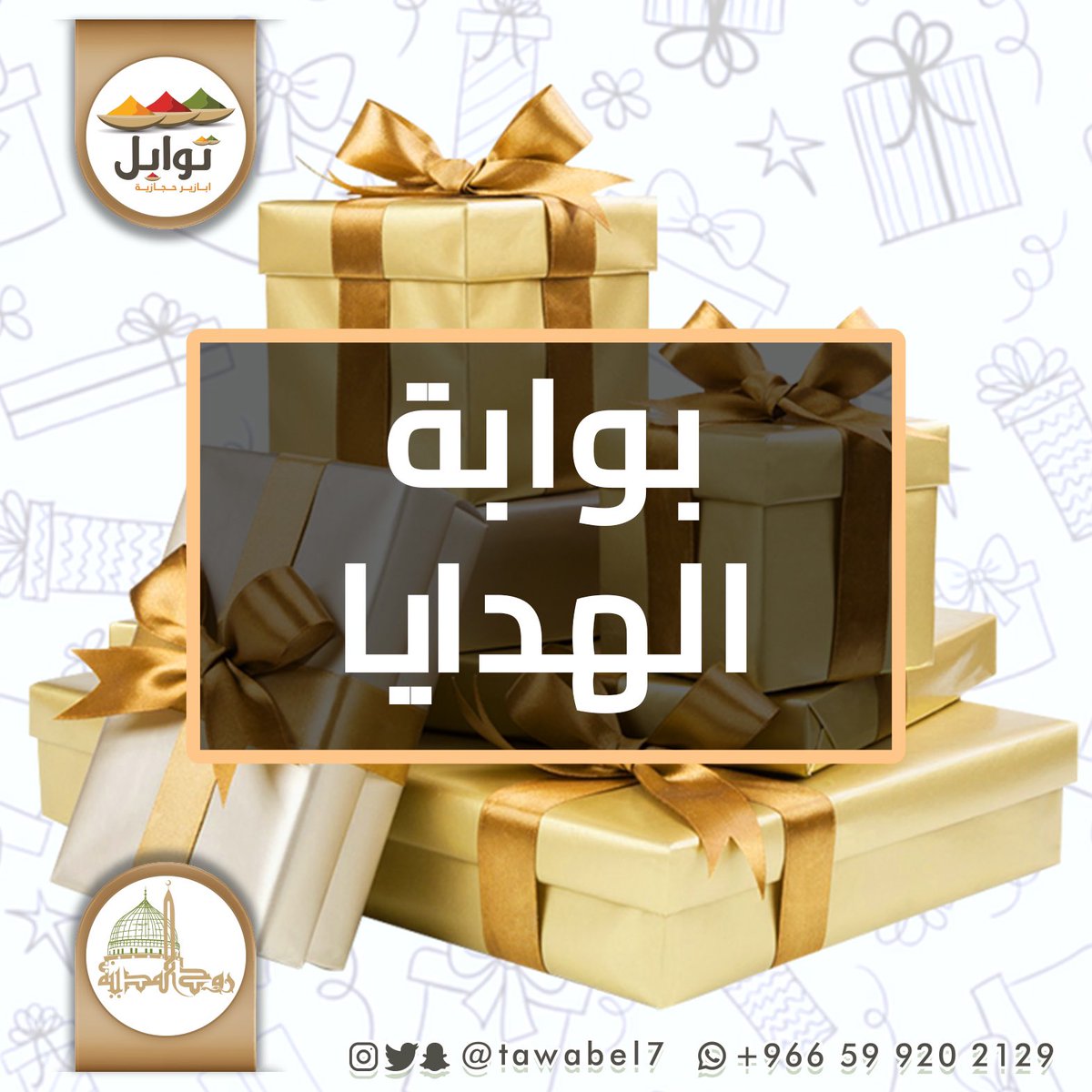 tawabel7's tweet photo. متجر توابل 
منتجات فاخرة من المدينة المنورة 
وصلتنا تشكيلة من المنتجات التركية المستوردة 
رابط المتجر 
https://t.co/mVOlmL7baI
—————
#النصر_التعاون #ساعه_استجابه #نيمار #الهلال #الاهلي #عوده_المدارس https://t.co/OfeH8M715c