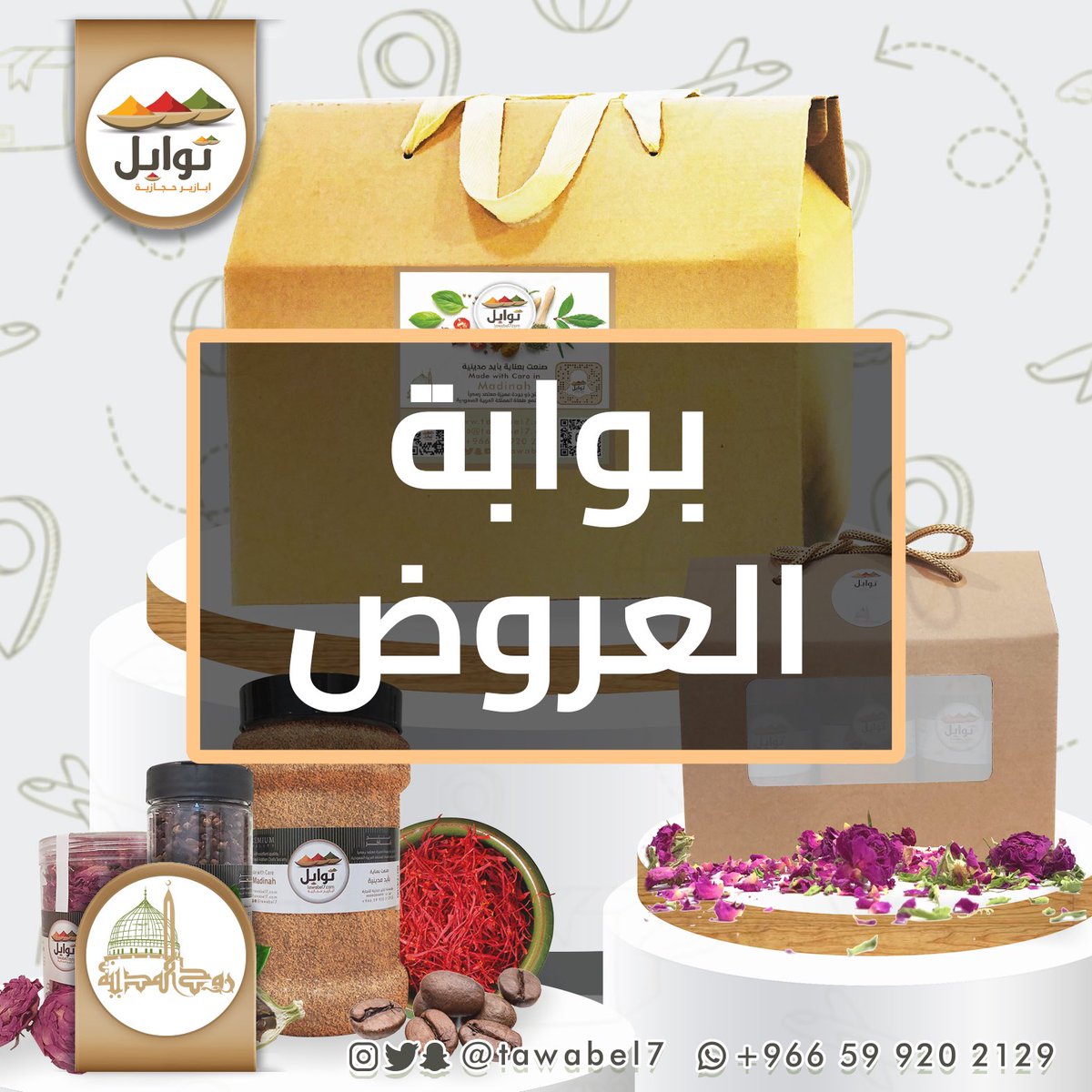 tawabel7's tweet photo. متجر توابل 
منتجات فاخرة من المدينة المنورة 
وصلتنا تشكيلة من المنتجات التركية المستوردة 
رابط المتجر 
https://t.co/mVOlmL7baI
—————
#النصر_التعاون #ساعه_استجابه #نيمار #الهلال #الاهلي #عوده_المدارس https://t.co/OfeH8M715c