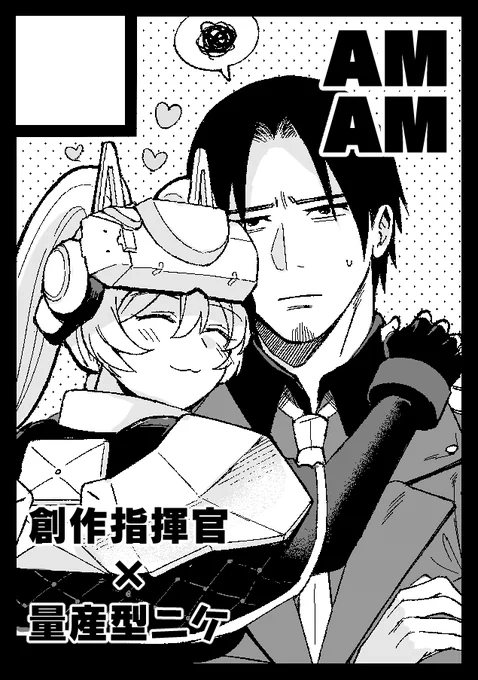 C103は…すまんイチャラブだ!!
ヒゲ筋肉ムキムキ系創作指揮官×子犬系量産型ニケの創作漫画です… 