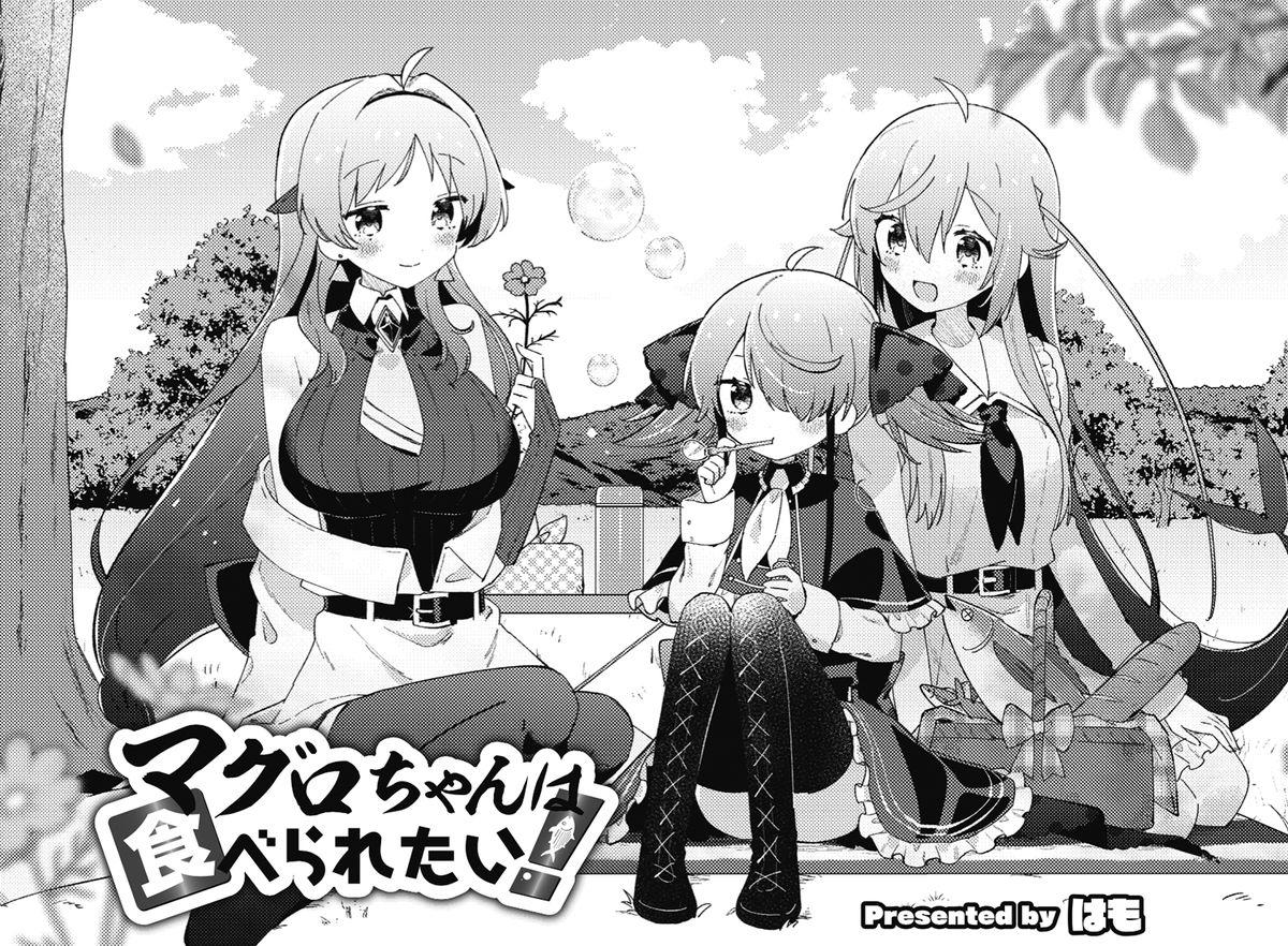 ◤     ◥
 大人気🐟
◣     ◢

きららMAX10月号の
『マグロちゃんは食べられたい!』では、
魚類お茶会の様子をお届け。
みんな人間としての生活にも慣れてきたようです。

【無料マグロ、あり🐟】
https://t.co/YRyOVwDmJC 