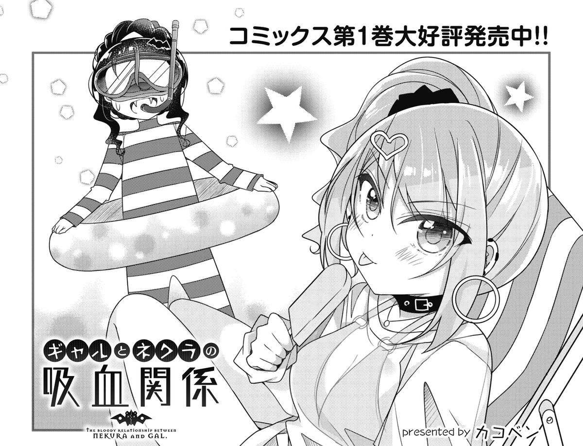 ◤     ◥
 大人気連載
◣     ◢

きららMAX10月号の
『ギャルとネクラの吸血関係』は
夏らしく水着回!
でも吸血鬼はインドア派なので
プールに行くのは嫌だそうです。

【ニコニコ漫画でも連載中】
https://t.co/KSzuk7HUNS 