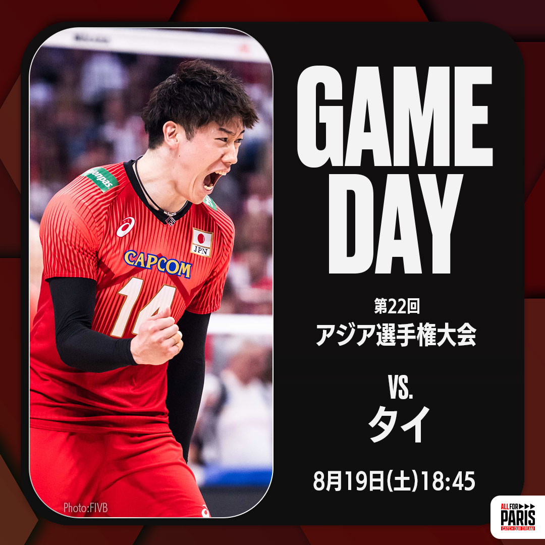 🏐🔥GAME DAY🔥🏐 🏆 #アジア選手権大会 📍ウルミア（イラン）🇮🇷 📅8月19日（土）18：45 🆚タイ🇹🇭 📺 FOD、ＣＳフジテレビONEスポーツ・バラエティ #バレーボール男子日本代表 #バレーボール #volleyball #ALLforPARIS #CatchOurDream