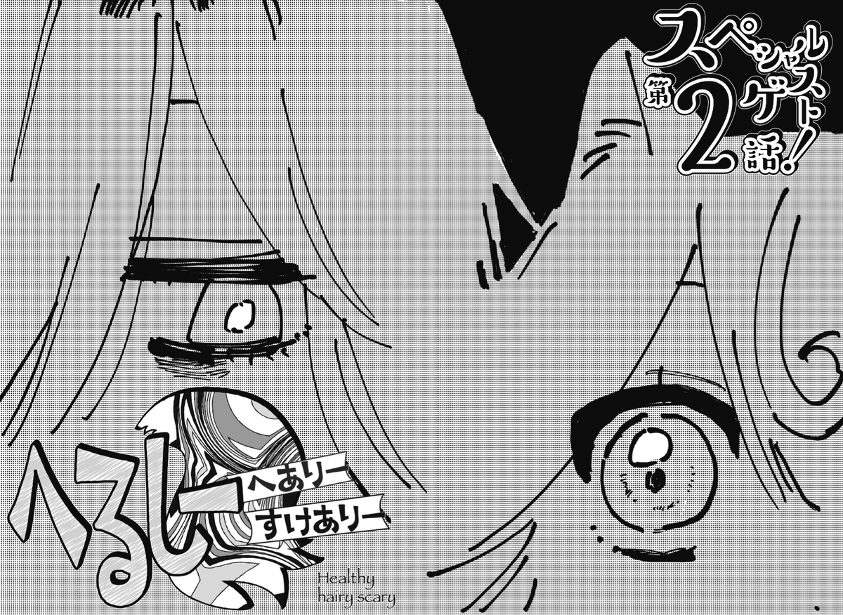 ◤       ◥
不健康芸術科大学生
    ✖
元気系マイナー妖怪
◣       ◢

O仮名だモ先生のスペシャルゲスト
『へるしーへありーすけありー』第2話
きららMAX10月号に掲載!

芸術系大学生やばいやつしかおらん…… 